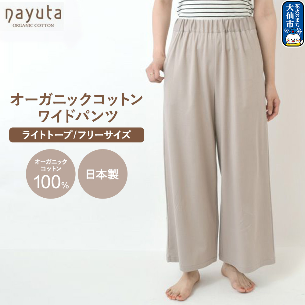 nayuta オーガニックコットン お気に入り ワイドパンツ【フリーサイズ(Mサイズ相当)】ライトトープ 秋田県 大仙市