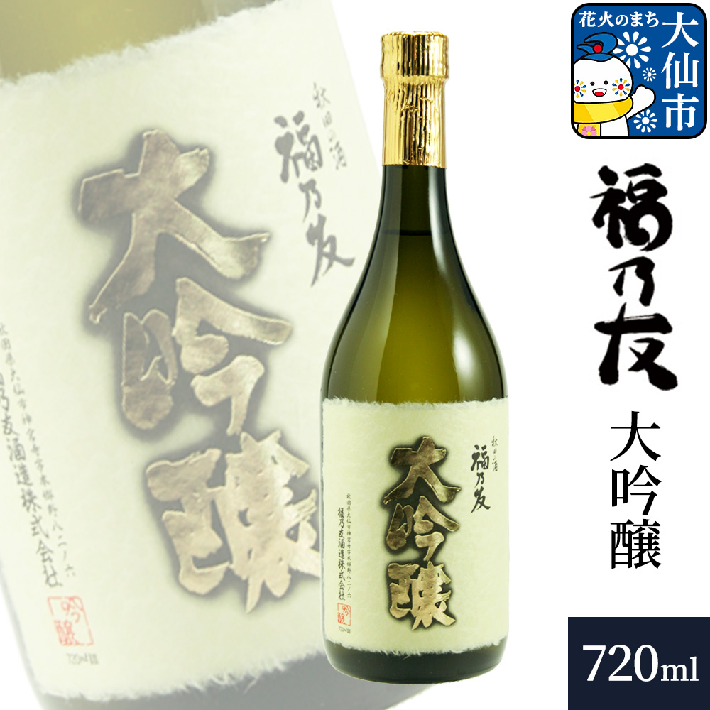 日本酒 福乃友 大吟醸 720ml×1本 秋田県 大仙市