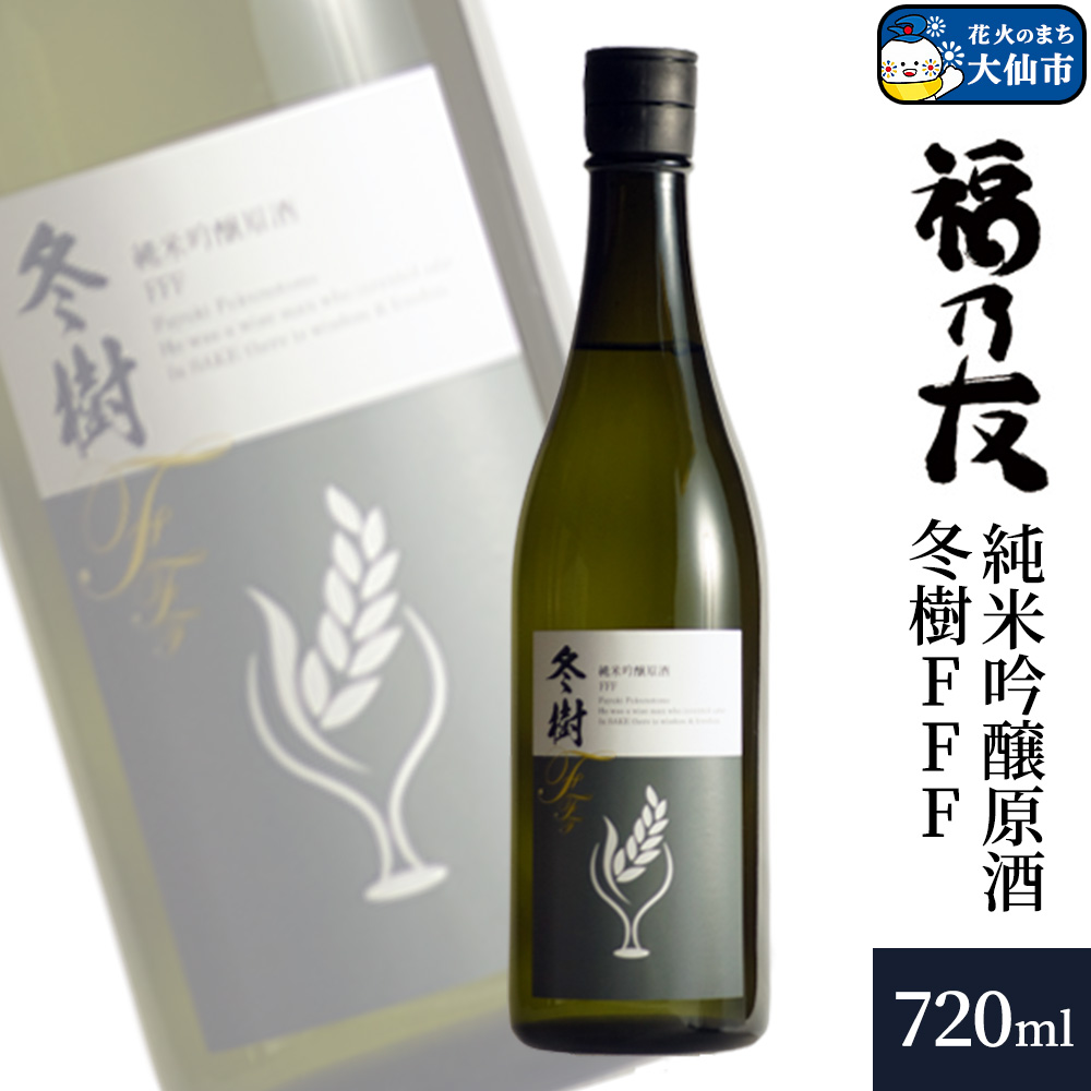 日本酒 福乃友 純米吟醸原酒 冬樹FFF 720ml×1本 秋田県 大仙市