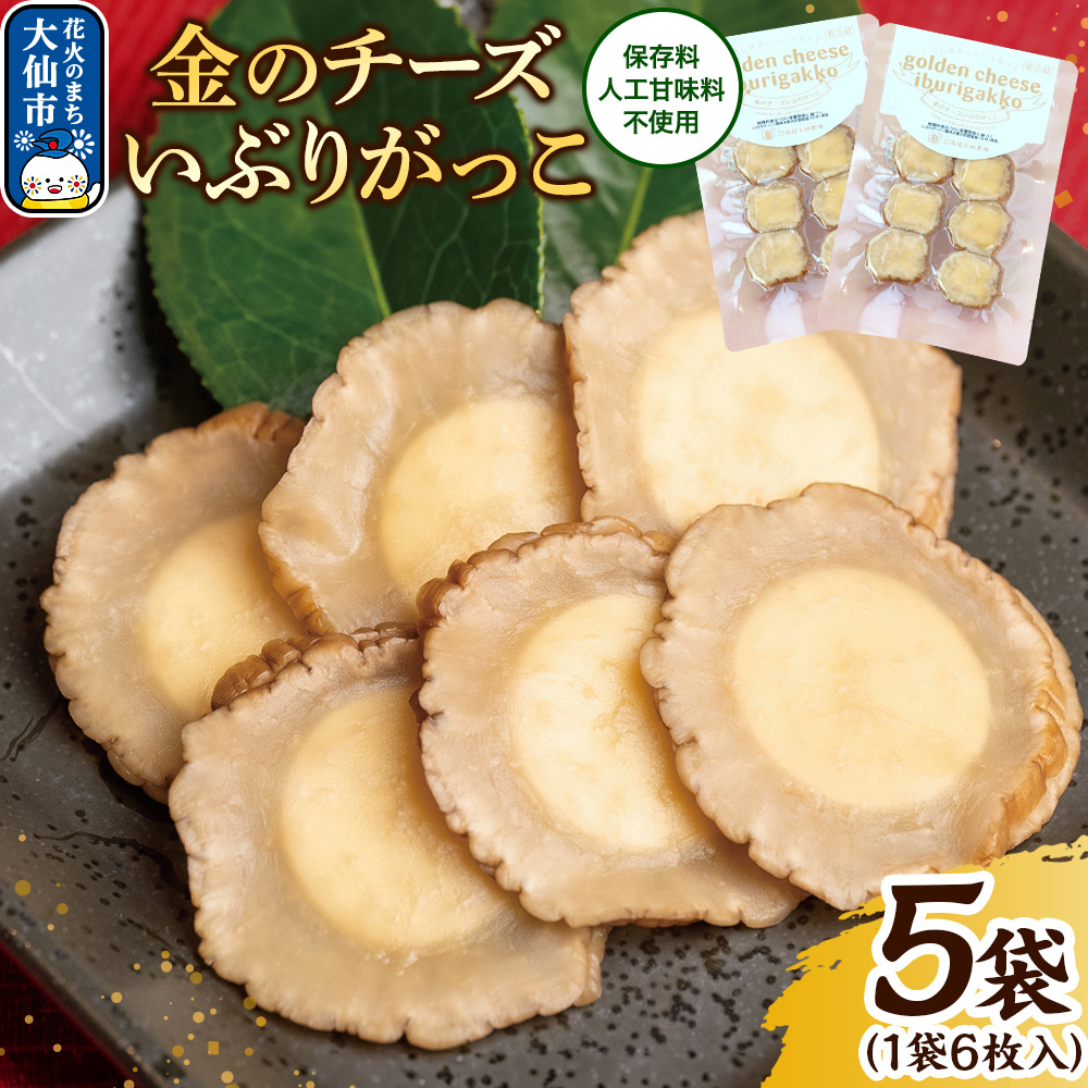 漬物 金のチーズいぶりがっこ 6枚入り×5個セット 秋田県 大仙市