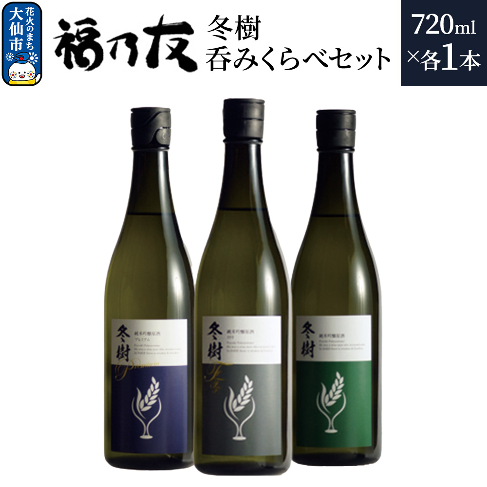 日本酒 福乃友 冬樹 呑みくらべセット 720ml 各1本 計3本 秋田県 大仙市