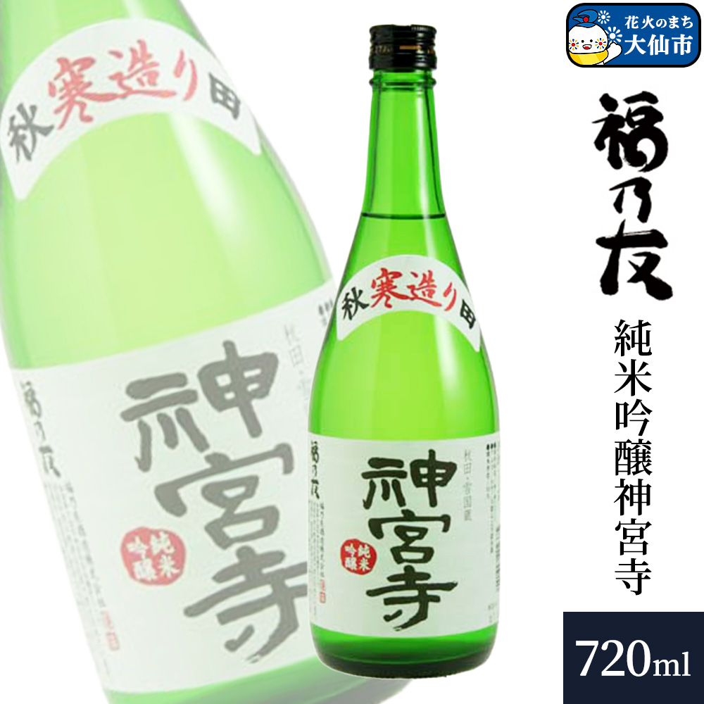 日本酒 福乃友 純米吟醸 神宮寺 720ml×1本 秋田県 大仙市