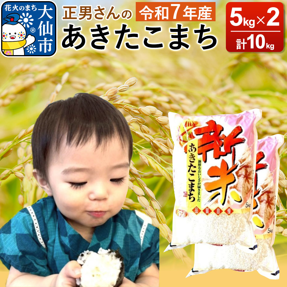 米 令和7年産【白米】正男さんのあきたこまち 10kg（5kg×2袋）