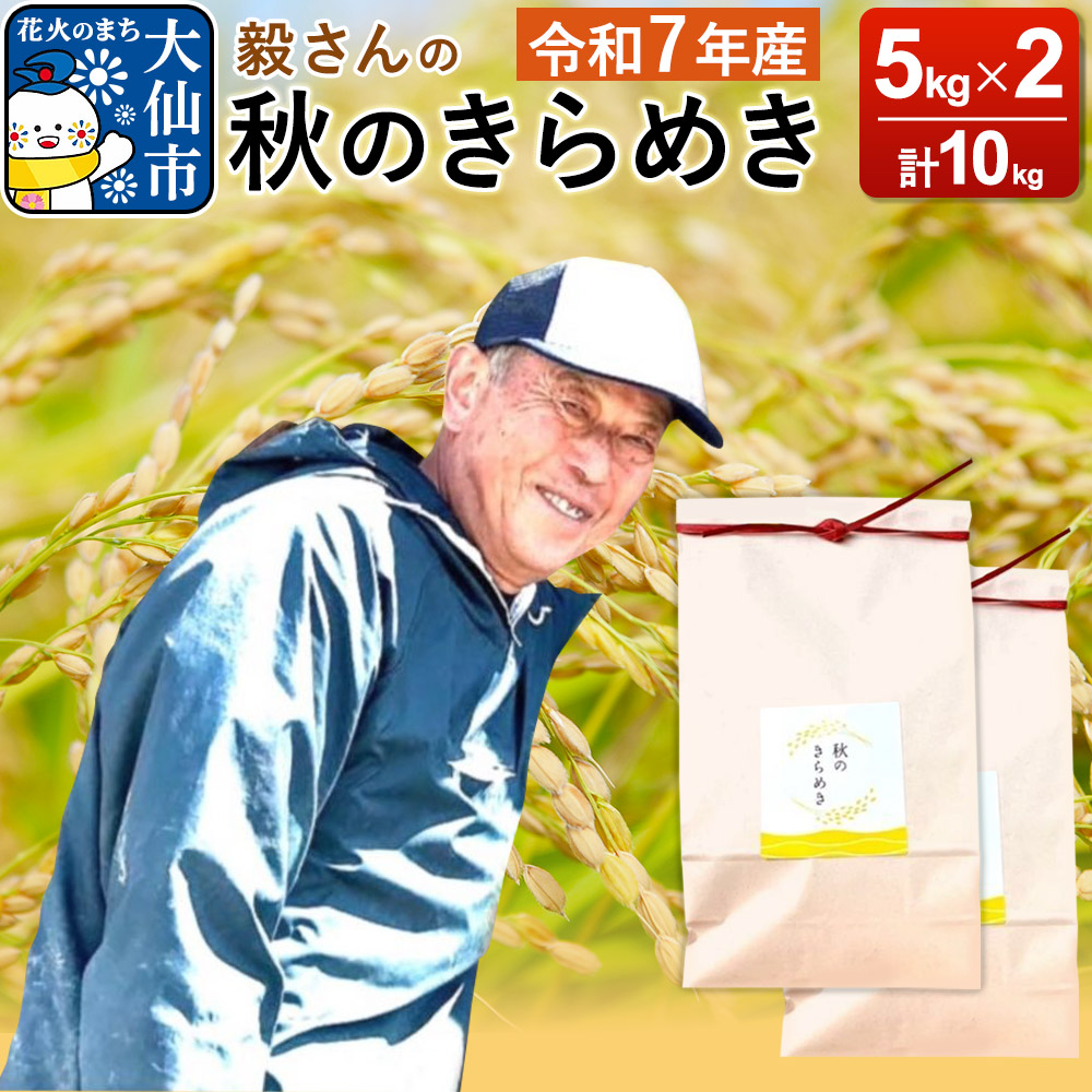 米 令和7年産【白米】毅さんの秋のきらめき 10kg（5kg×2袋）