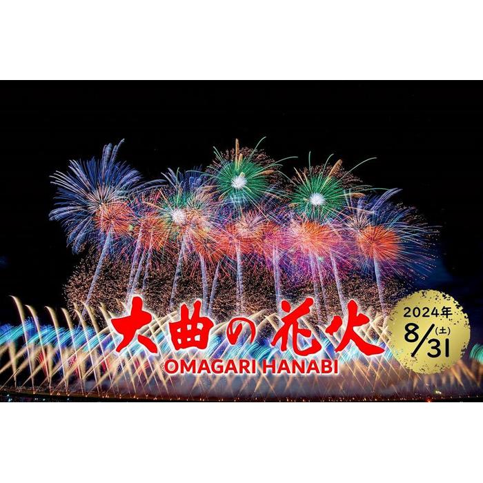 第96回全国花火競技大会「大曲の花火」 有料観覧席／プラチナペア席２名 秋田県大仙市 JRE MALLふるさと納税