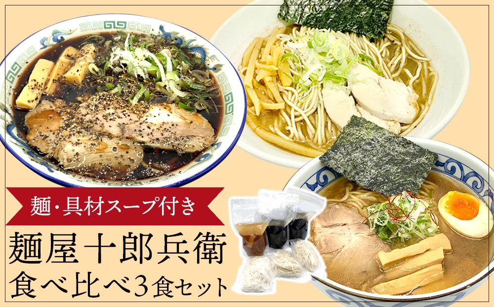 麺屋十郎兵衛 食べ比べ3食セット