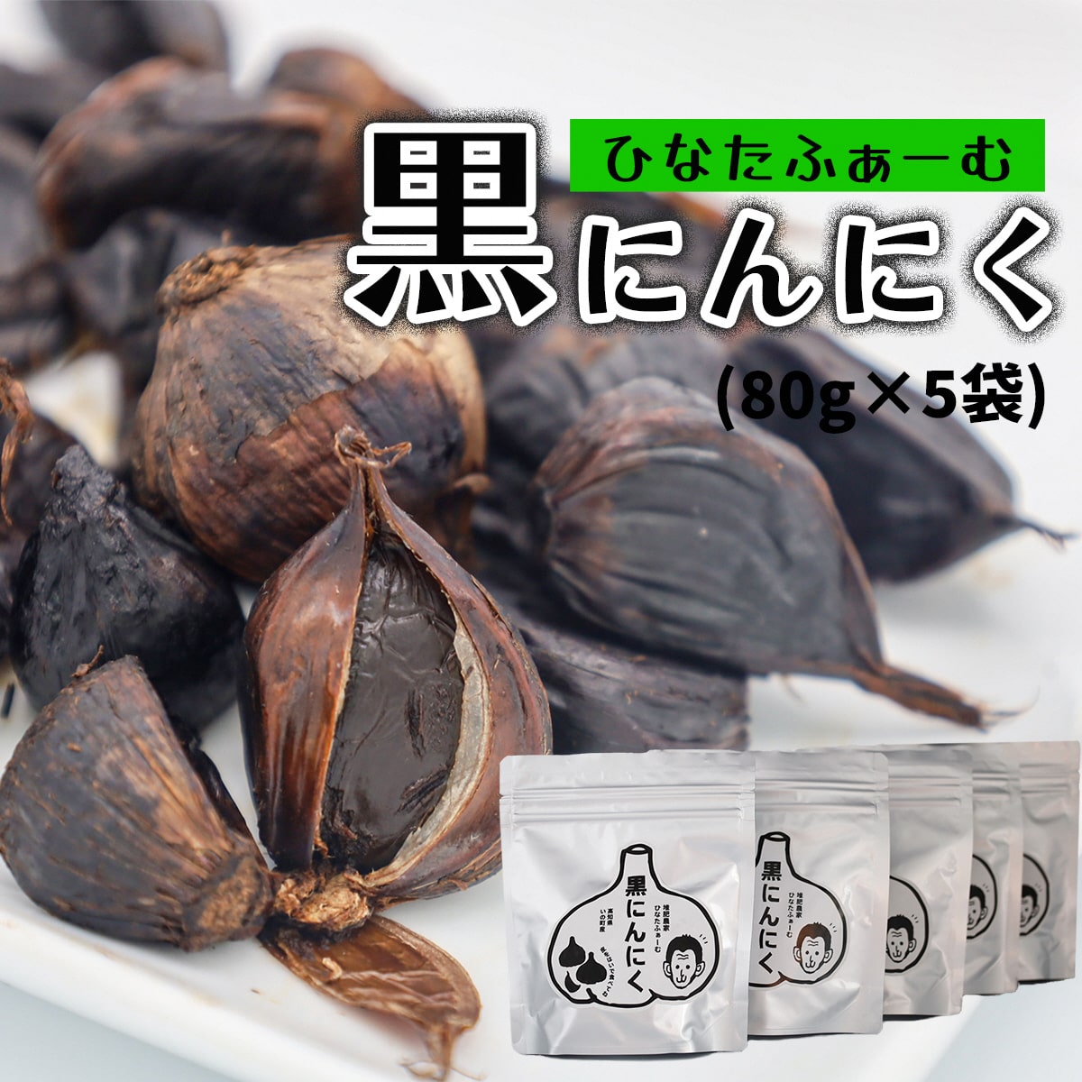 ひなたふぁーむの黒にんにく（５袋）