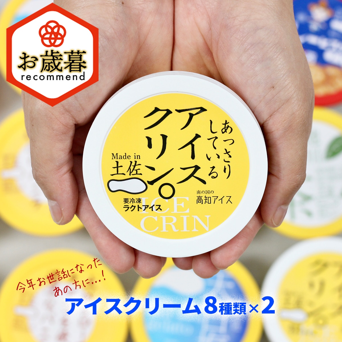 ★お歳暮★高知アイスの「アイスクリーム」 16個セット(8種類×2個)