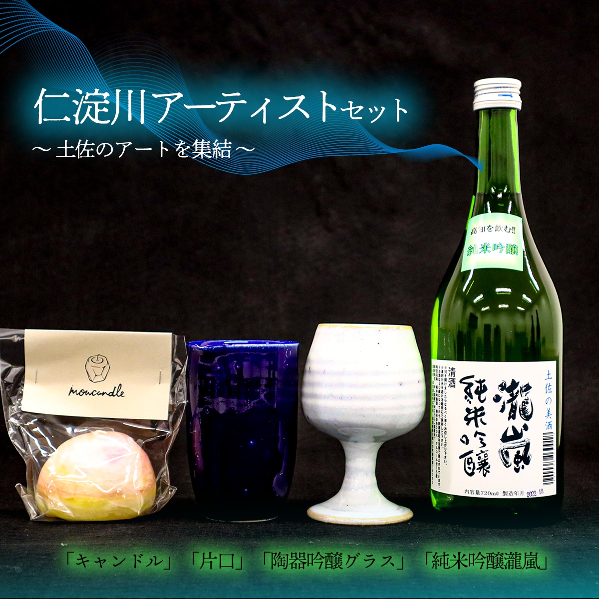 仁淀川アーティストセット　瀧嵐