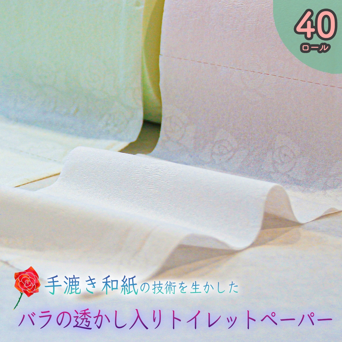 高級トイレットペーパー・ペーパームーン【緑&ピンク / ダブル / 40ロール】