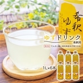 高知アイスの無添加ゆずドリンク「希釈用」1L×6本