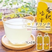 高知アイスの無添加ゆずドリンク「希釈用」1L×2本