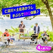 【仁淀川×土佐あかうし】手ぶらでバーベキュー体験プラン★4人前