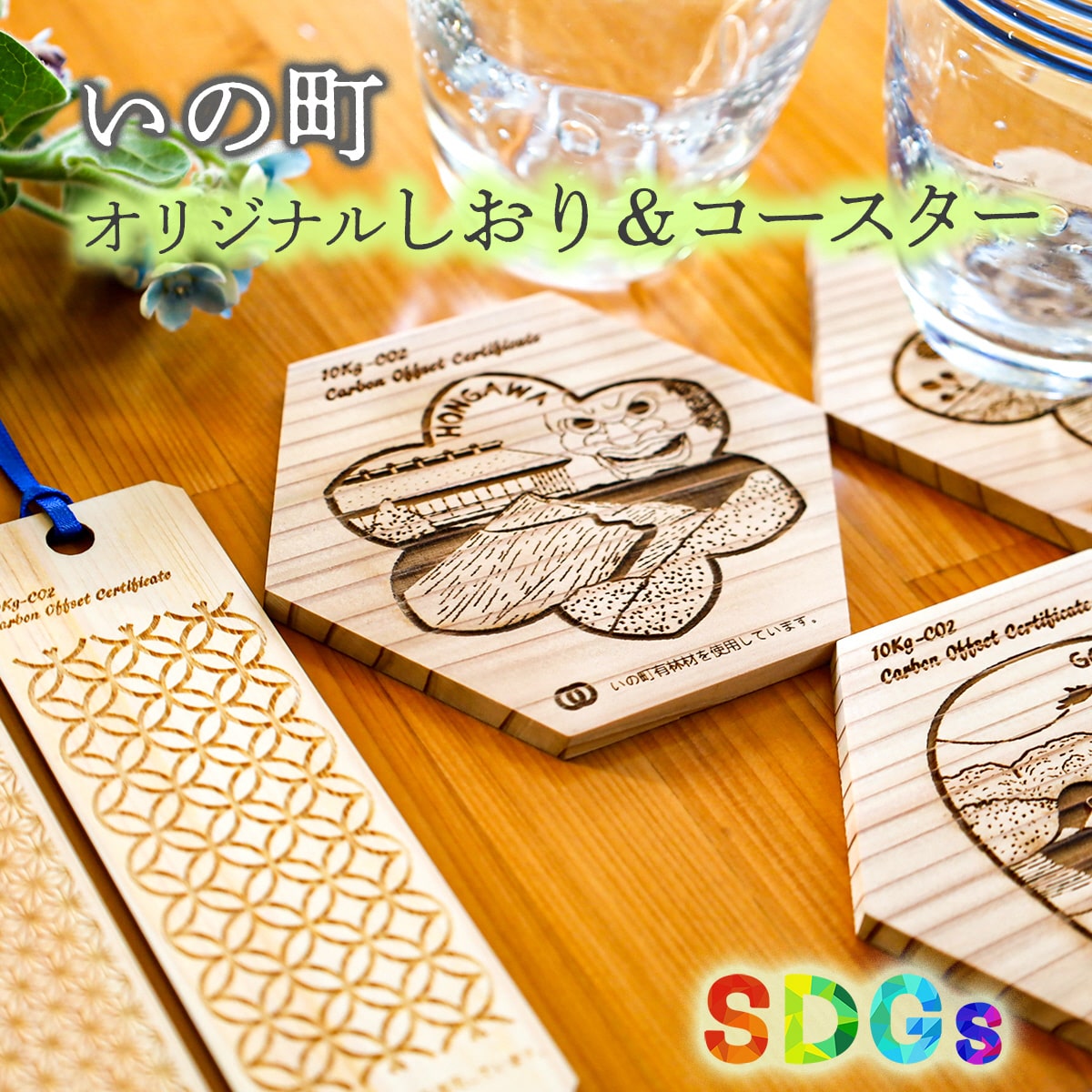 【SDGs】いの町オリジナル木製しおり＆コースター（風景3種）セット