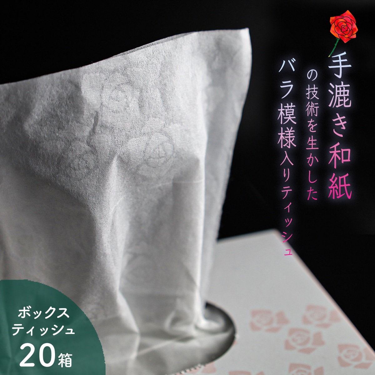 ペーパームーン20箱セット(バラの透かし入り高級BOXティッシュ)