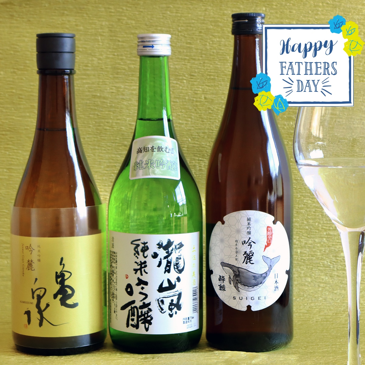 【父の日にお届け】土佐酒アドバイザー中岡セレクト 純米吟醸酒　～3本セット～