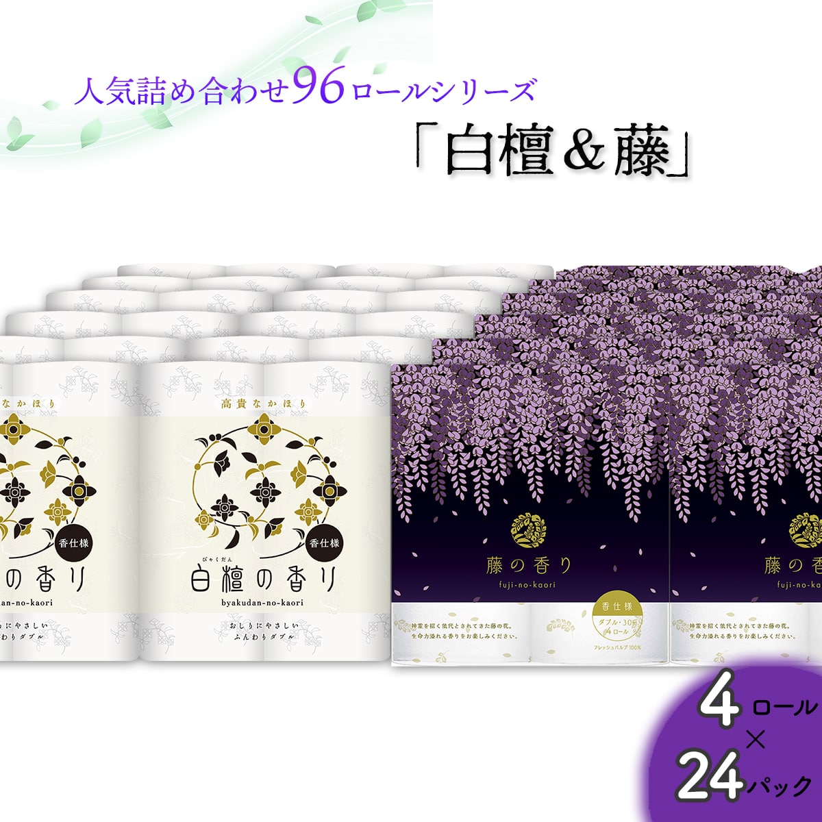 トイレットペーパー詰め合わせ24パックセット（白檀＆藤の香り / 96ロール）