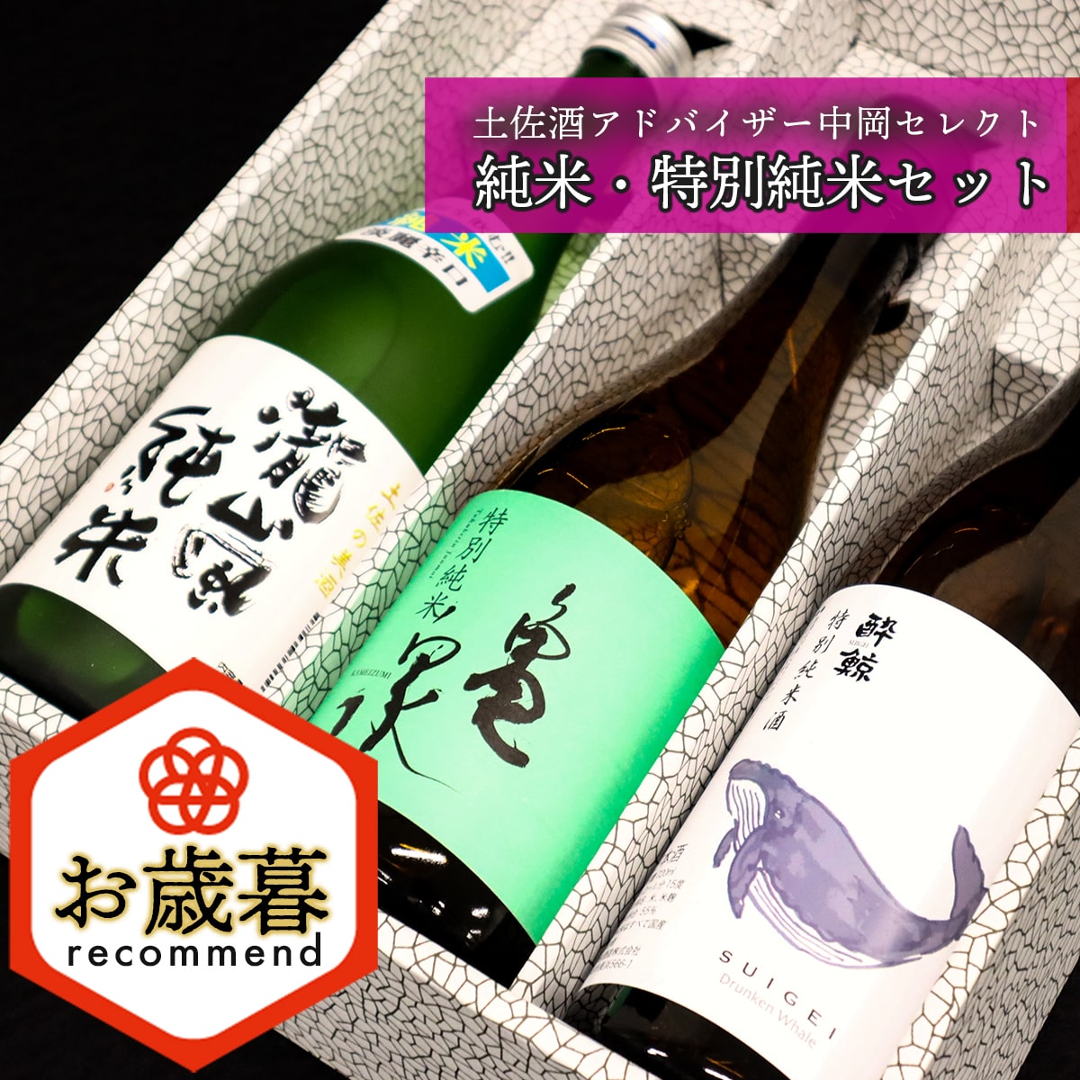 【お歳暮】土佐酒アドバイザー中岡セレクト純米・特別純米3本セット