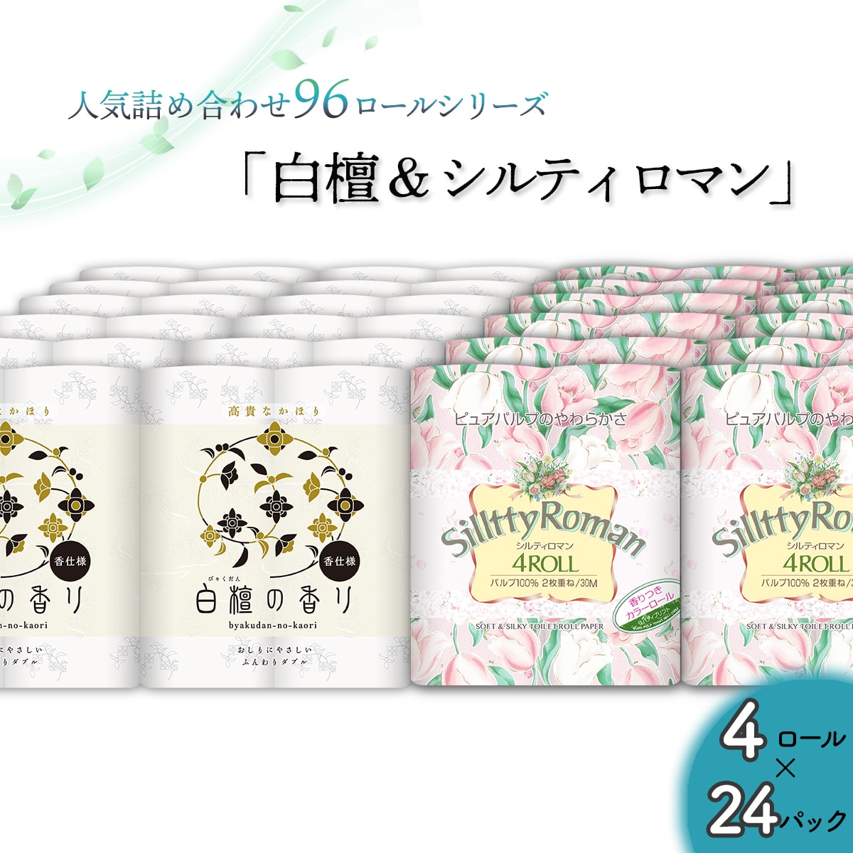 トイレットペーパー詰め合わせ24パックセット（白檀＆シルティロマン / 96ロール）