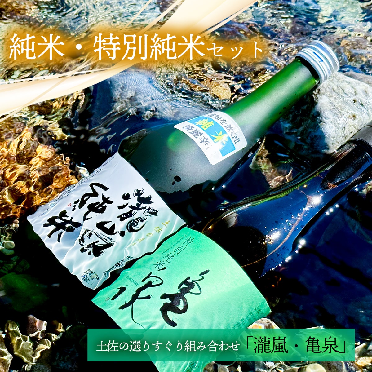 純米・特別純米2本セット（高知酒造・亀泉酒造）