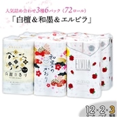 四国特紙 トイレットペーパー詰め合わせ6パックセット(白檀の香り&和墨の香り&エルビラバラ/ 計72ロール)