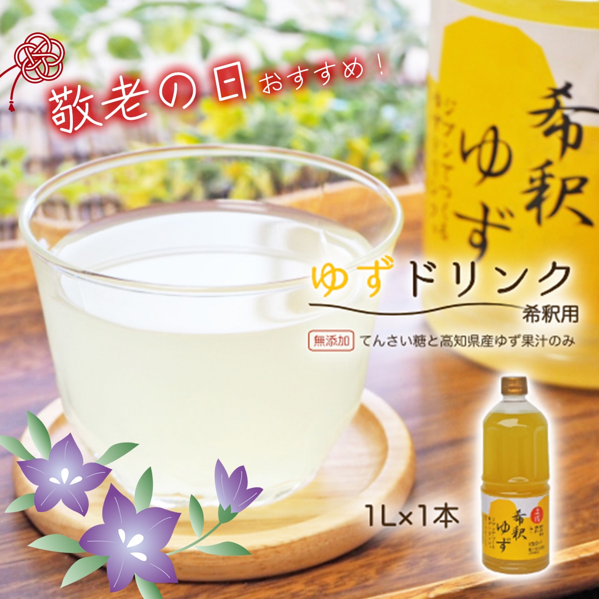 ★敬老の日★高知アイスの無添加ゆずドリンク「希釈用」1L×1本