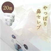 ネピア 鼻セレブボックスティッシュ （20箱）
