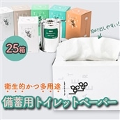 10年保証★備蓄用トイレットペーパーloglog（70M×25箱）