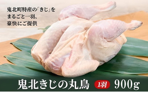 鬼北熟成きじ肉 丸鶏一羽 900g | キジ肉 雉 キジ ジビエ とり 鶏肉 団らん ムネ モモ ササミ 秋 冬 熟成 お取り寄せ 加工品 贈答 おうちごはん 愛媛県 鬼北町※離島への配送不可 ※2024年12月より順次発送予定