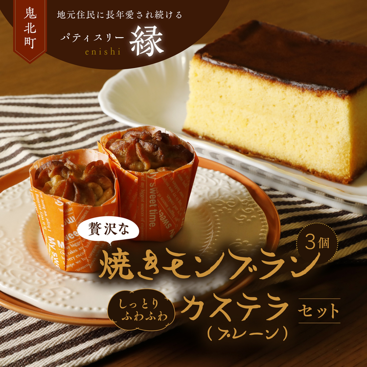 焼きモンブラン3個入り・極カステラ(プレーン)セット | スイーツ 秋 旬 栗 くり カステラ 洋菓子 プレゼント お菓子 デザート 敬老の日 贈答 贈り物 クリスマス ケーキ 洋菓子 人気 高評価 愛媛県 鬼北町 パティスリー縁 ※離島への配送不可