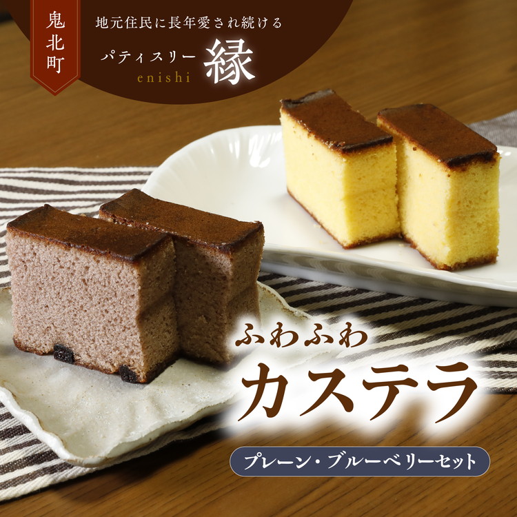 極みカステラセットB(プレーン・ブルーベリー) | スイーツ ブルーベリー カステラ 洋菓子 プレゼント お菓子 デザート 敬老の日 贈答 贈り物 クリスマス ケーキ 洋菓子 人気 高評価 愛媛県 鬼北町 パティスリー縁 ※離島への配送不可