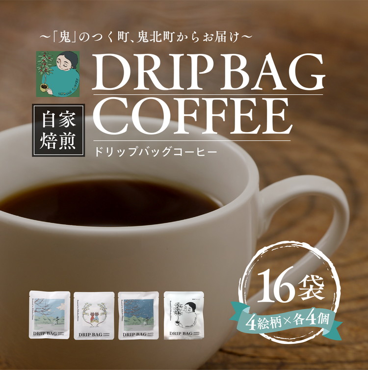 ドリップバッグコーヒー 計16個（4絵柄×各4個） ｜ 珈琲 コーヒー HARSHA COFFEE 愛媛県 鬼北町 ※北海道・沖縄・離島への配送不可