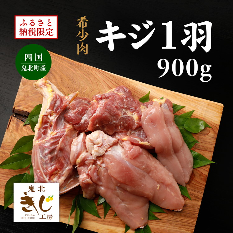 <ふるさと納税限定>【解体済み】きじ丸鶏1羽(約900g) ◇ | キジ肉 雉 きじ キジ ジビエ とり 鶏肉 パーティー ムネ モモ ササミ 秋 冬 熟成 加工品 愛媛県 鬼北町 ※離島への配送不可