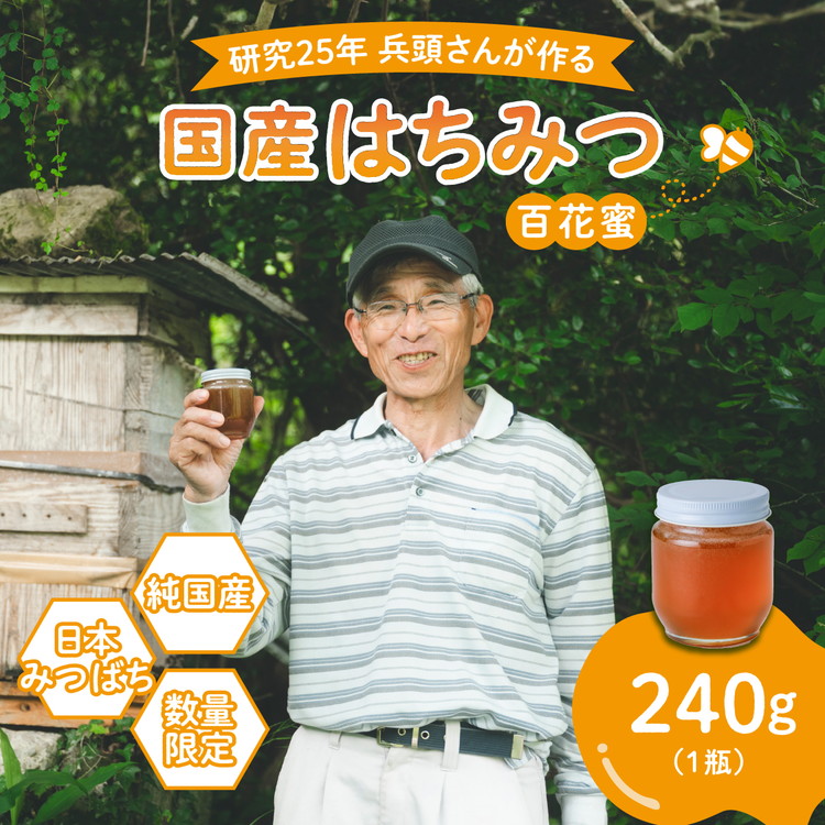 【先行予約】兵頭さん家の国産はちみつ 1瓶(240g 180cc) | 国産 百花蜜 蜂蜜 ハチミツ 深山ミツバチ 研究25年 日本ミツバチ ※2025年9月下旬頃より順次発送予定 ※離島への配送不可