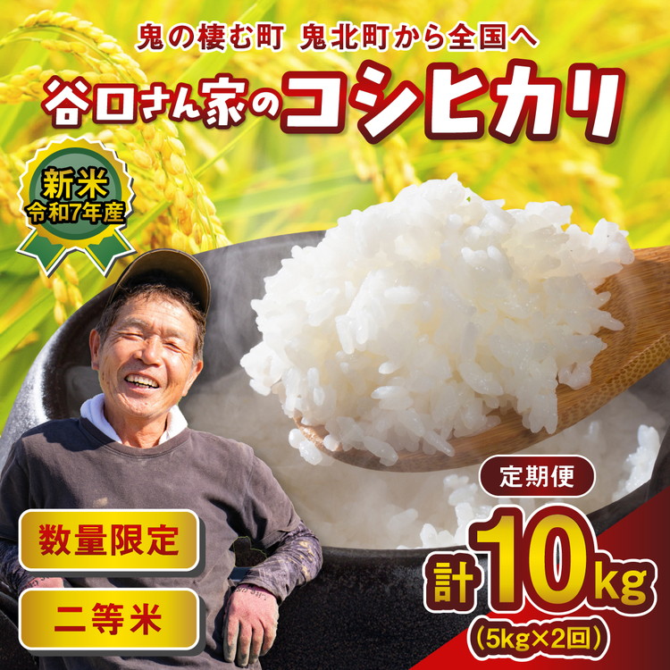 【2ヵ月定期便】谷口さん家のコシヒカリ 計10kg（5kg×2回） ｜ ご飯 白米 お米 令和7年 定期便 令和7年産 10kg 精米済み 愛媛県鬼北町 ※離島への配送不可