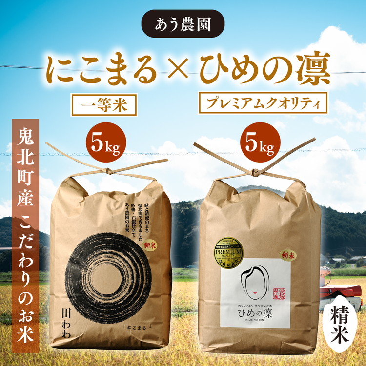 【R7年産】にこまる×ひめの凛(プレミアムクオリティ) 各5kg (計10kg) 【食味値・味度値合計:170以上】 | お米 お米不足 お米品薄 おいしい お米 事業者支援 送料無料 白米 精米 国産 限定 ごはん ご飯 白飯 ゴハン 愛媛県産 鬼北町 ※2025年11月上旬より順次発送予定 <米 コメ こめ 精米 お米 白米 ブランド米 プレミアム こだわり にこまる セット 貴重 一等米 愛媛県 鬼北町 >
