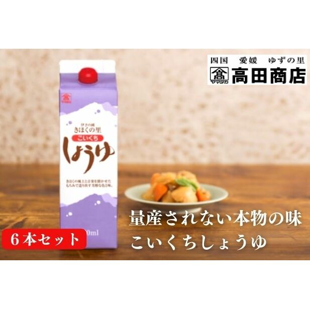 こいくちしょうゆ6本セット【量産されない本物の味 高田商店】＜しょうゆ しょう油 こいくち 濃口 調味料 常温 保存 たまごかけご飯 名産品 お取り寄せ 愛媛県 鬼北町＞