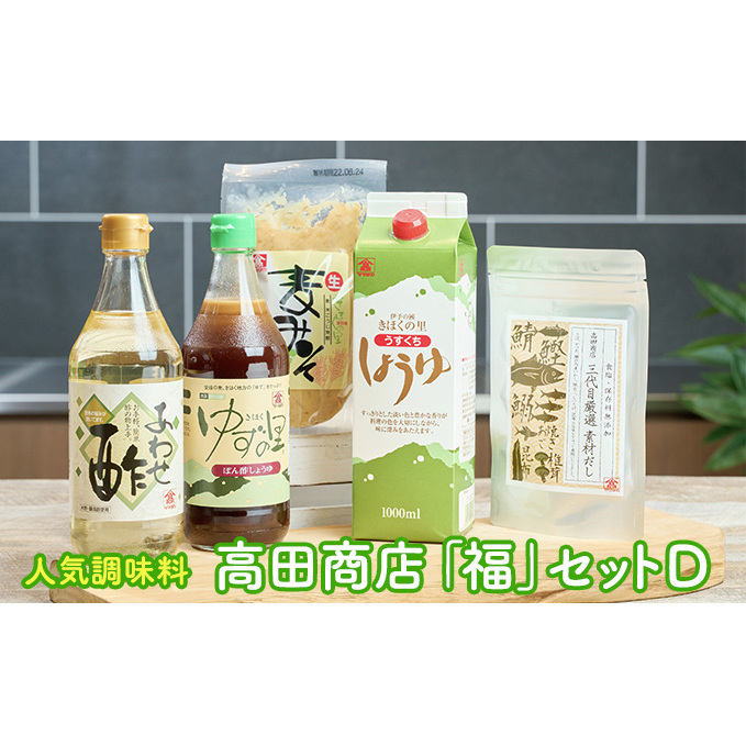 高田商店「福」セットD <柚子 ゆず ユズ 調味料 醤油 しょうゆ お酢 酢 ポン酢 みそ 味噌 だし 老舗 愛媛県 鬼北町>