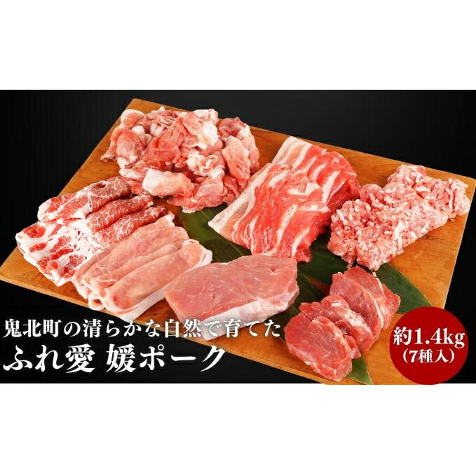 鬼北町の清らかな自然で育てた ふれ愛 媛ポーク 約1.4kg<肉 お肉 豚肉 銘柄豚 ブランド肉 豚ロース 豚モモ 豚バラ 豚小間切れ おかず しゃぶしゃぶ 愛媛県 鬼北町>