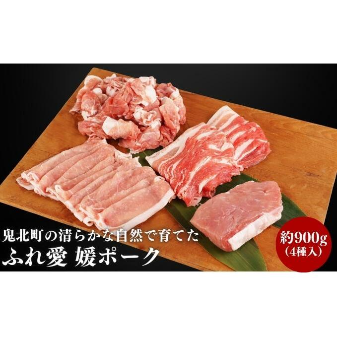 鬼北町の清らかな自然で育てた ふれ愛 媛ポーク 約900g<肉 お肉 豚肉 銘柄豚 ブランド肉 豚ロース 豚モモ 豚バラ 豚小間切れ おかず しゃぶしゃぶ 愛媛県 鬼北町>