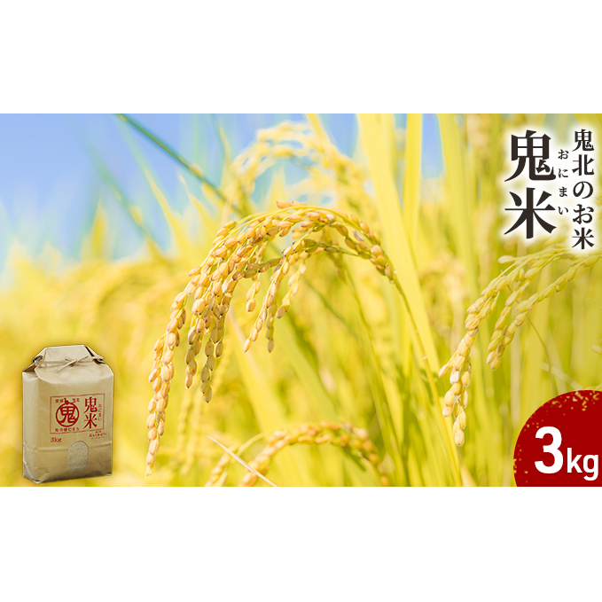 鬼北のお米「鬼米(おにまい)」3kg×1袋 ｜ こしひかり 愛媛 鬼北町 ブランド米 精米