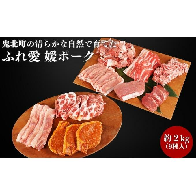 鬼北町の清らかな自然で育てた ふれ愛 媛ポーク 約2kg<肉 お肉 豚肉 銘柄豚 ブランド肉 豚ロース 豚モモ 豚バラ 豚小間切れ おかず しゃぶしゃぶ 愛媛県 鬼北町>