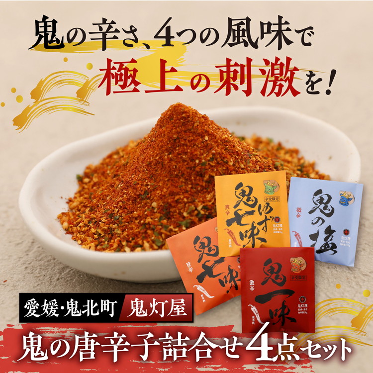 鬼灯屋の鬼の唐辛子詰め合わせ4点セット(鬼一味・鬼七味・鬼ゆず七味・鬼の塩)| とうがらし 一味 七味 ゆず 柚子 調味料 ギフト 愛媛県 鬼北町