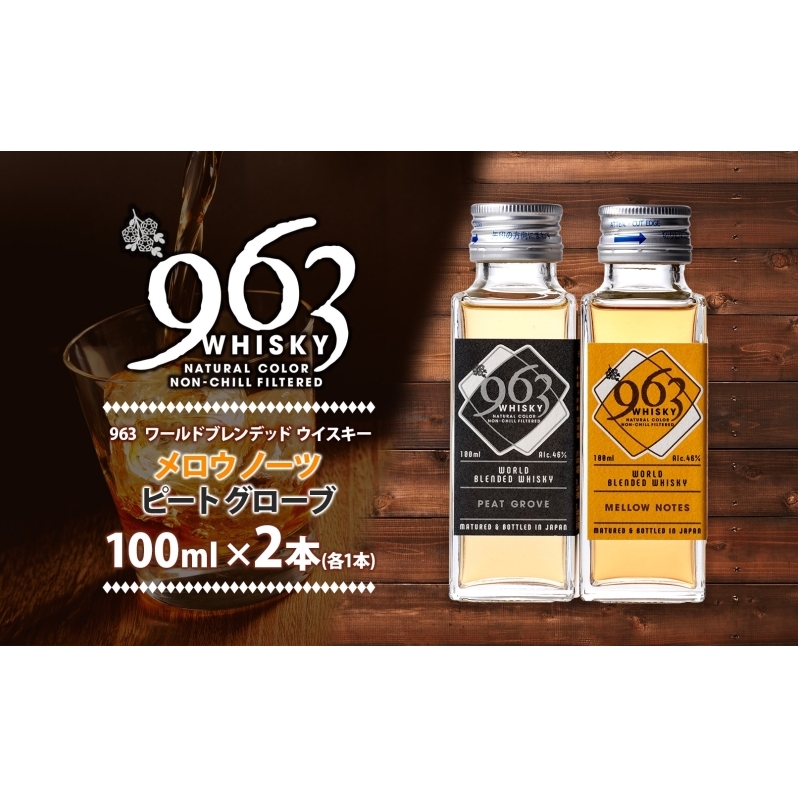 963 ブレンデッド ウイスキー メロウノーツ ピートグローヴ 100ml 各1本 瓶 お酒 酒 アルコール 原酒 樽 熟成 オリジナル ハイボール 宅飲み 晩酌 ウィスキー ギフト 人気 お取り寄せ 常温 送料無料 福島県南酒販 福島県 郡山市