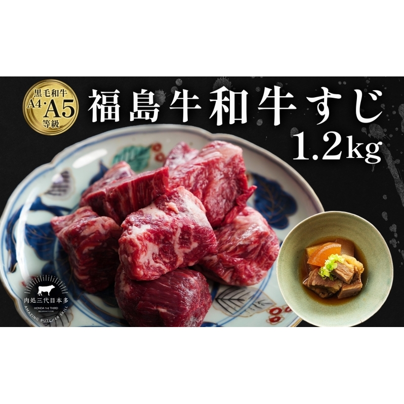 福島牛 さばき 和牛 牛すじ1.2kg 黒毛和牛 高級 A4 A5 国産 霜降り ブランド牛 ビーフシチュー 煮込み 料理 プレゼント 贈り物 肉料理 福島県 郡山市