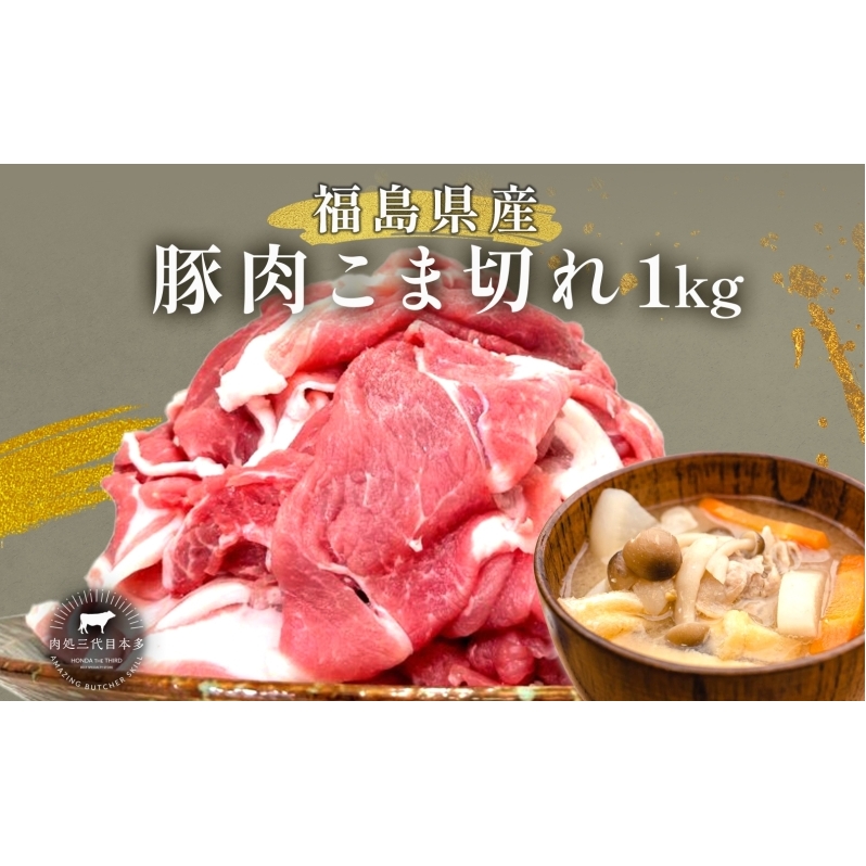 豚肉 こま切れ 1kg 国産 切り落とし 500g 2パック もも肉 煮物 肉じゃが 焼肉 料理 贈り物 肉料理 お弁当 おかず 食品 冷凍 福島県 郡山市 丸戸産業