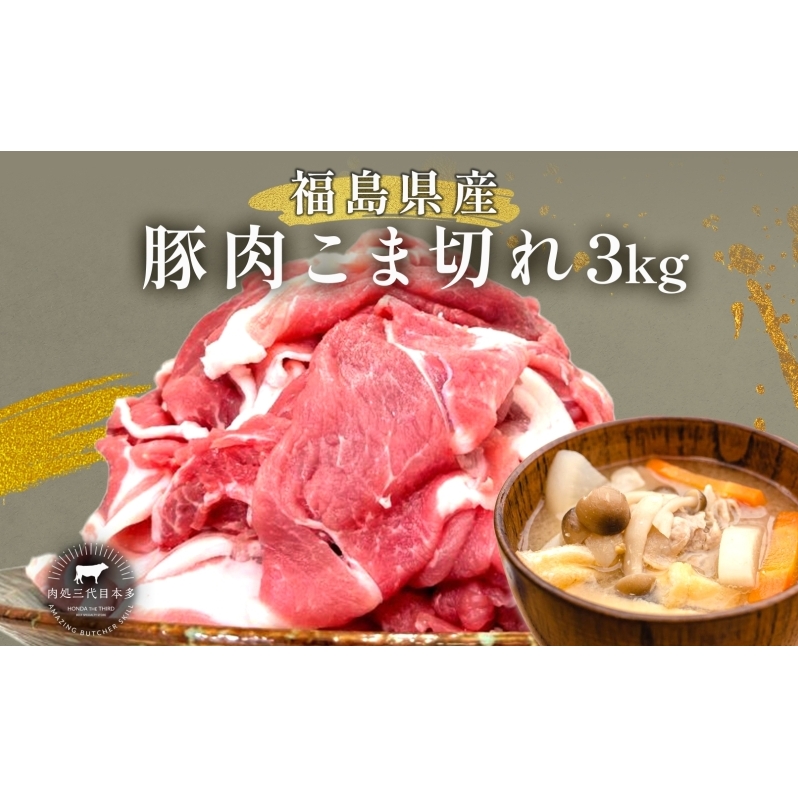 豚肉 こま切れ 3kg 国産 切り落とし 500g 6パック もも肉 煮物 肉じゃが 焼肉 料理 贈り物 肉料理 お弁当 おかず 食品 冷凍 福島県 郡山市 丸戸産業
