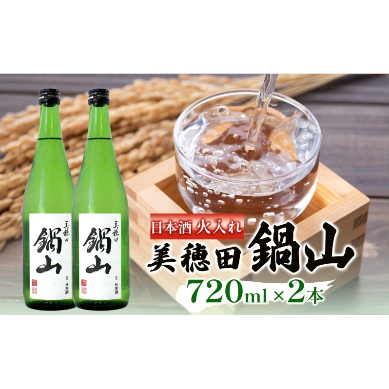 日本酒 美穂田 鍋山720ml 2本 セット 火入れ 酒 お酒 アルコール 飲料 冷酒 熱燗 三穂田町 鍋山地区 食中酒 チヨニシキ 米麹 醸造 お取り寄せ 贈答 晩酌 家飲み ギフト 常温 尚楠 福島県 郡山市