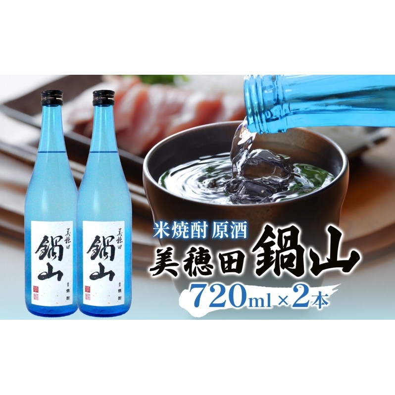 焼酎 美穂田 鍋山720ml 2本 セット 酒 お酒 アルコール 飲料 原酒 米焼酎 三穂田町 鍋山地区 食中酒 チヨニシキ 米麹 醸造 ロック お取り寄せ 贈答 晩酌 家飲み ギフト 常温 尚楠 福島県 郡山市