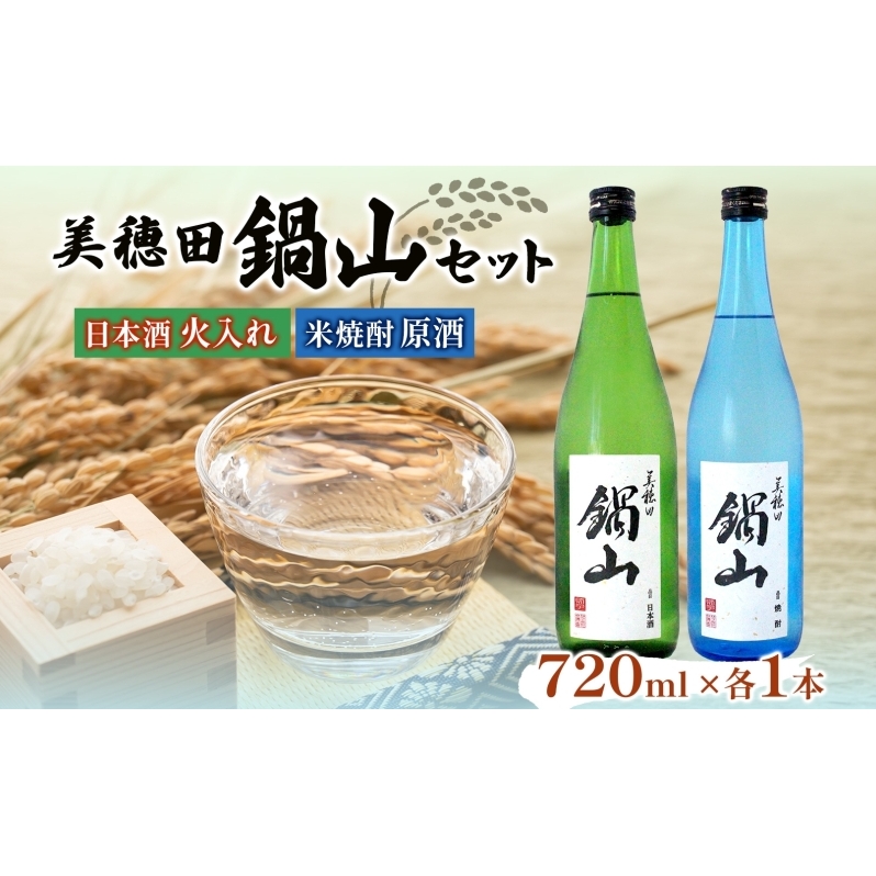 日本酒 火入れ 米焼酎 セット 美穂田 鍋山 720ml 2本 セット 酒 お酒 アルコール 飲料 原酒 三穂田町 鍋山地区 食中酒 チヨニシキ 米麹 醸造 お取り寄せ 贈答 晩酌 家飲み ギフト 常温 尚楠 福島県 郡山市